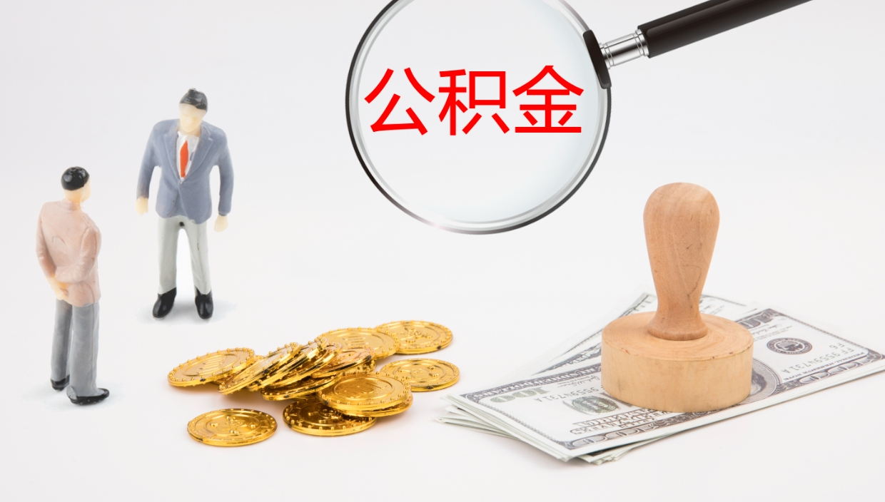 禹州代取公积金正规平台（代取公积金一般收费多少）