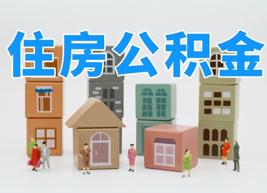 禹州专业提取住房公积金（专门提取公积金的是真的吗）