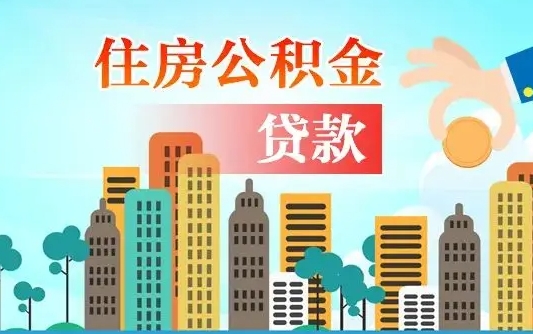 禹州住房公积金怎么全部取出来（如何取出全部住房公积金）