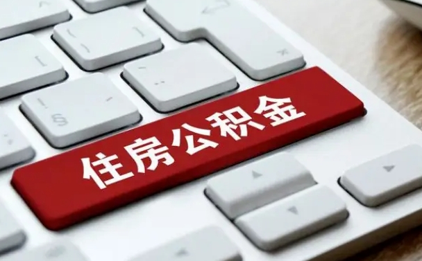 禹州离职了公积金能全部取出来吗（如果离职了公积金可以全部提取吗）