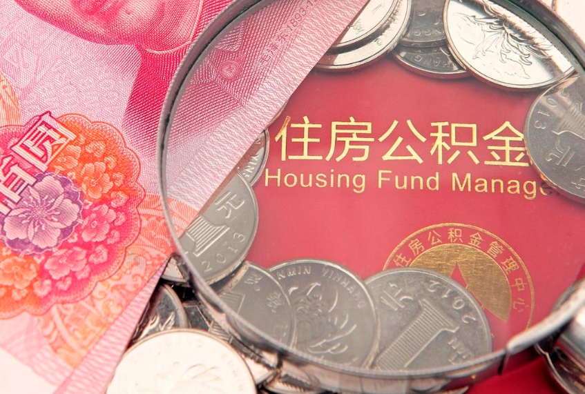 禹州东莞公积金不能销户提取吗（东莞住房公积金可以销户吗）